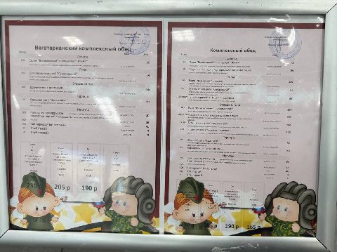 Вегетарианский комплексный обед, Комплексный обед KOR ‘Салаты yma из с овощной 84 Bop “армейский с 120 Вторые блюда картофельные 96 Гарниры 020 рогу 0 Вторые треска 0 Компот из сухофруктов Компот из ч