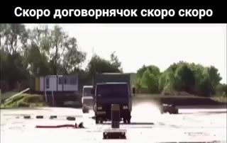 ‘Скоро договорнячок скоро скоро.