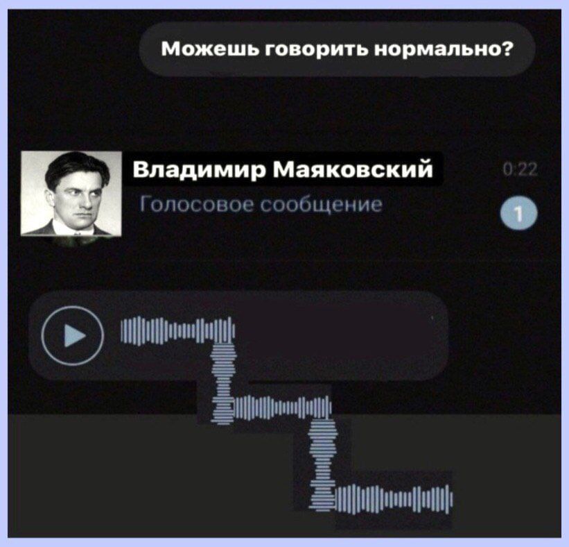 Можешь говорить нормально? Владимир Маяковский Голосовое сообщение