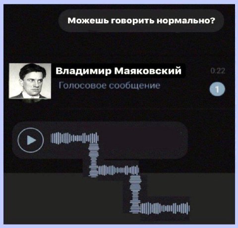Можешь говорить нормально? Владимир Маяковский Голосовое сообщение
