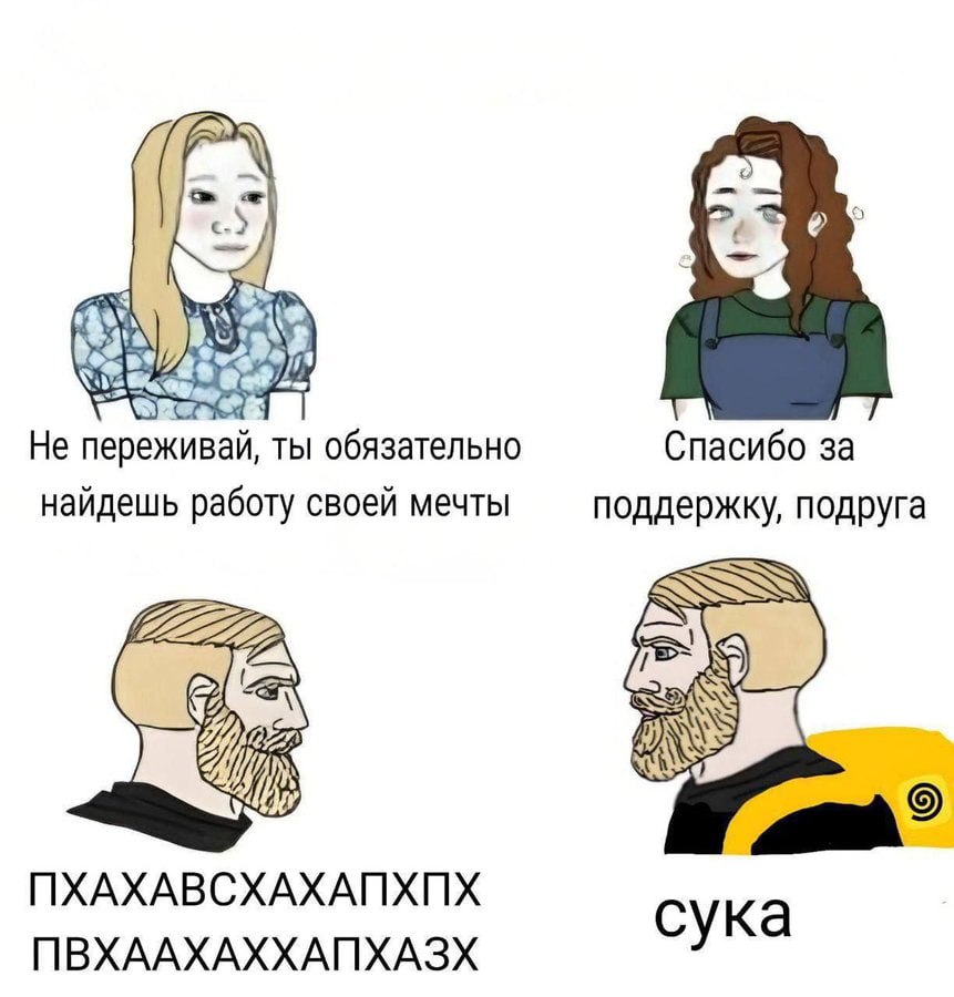 it He переживай, ты обязательно Спасибо за найдешь работу своей мечты поддержку, подруга ПХАХАВСХАХАПХПХ сука ПВХААХАХХАПХАЗХ