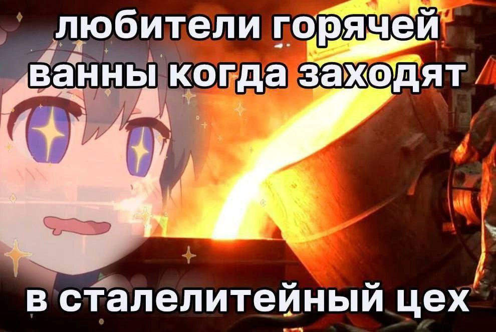 AUCH любители ванны когда заходят в сталелитейный цех