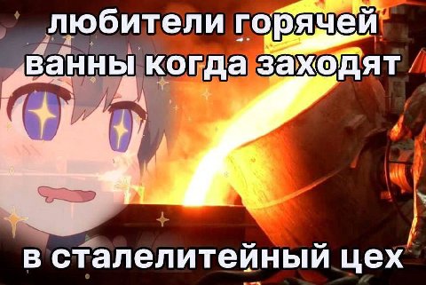 AUCH любители ванны когда заходят в сталелитейный цех