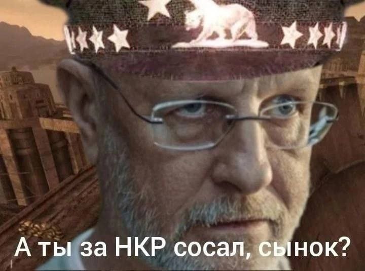 A ты за НКР сосал, сынок?