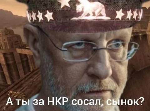 A ты за НКР сосал, сынок?