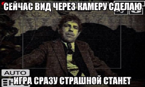 СЕЙЧАС ВИД ЧЕРЕЗ КАМЕРУ СДЕЛАЮ ИГРА СРАЗУ СТРАШНОЙ СТАНЕТ