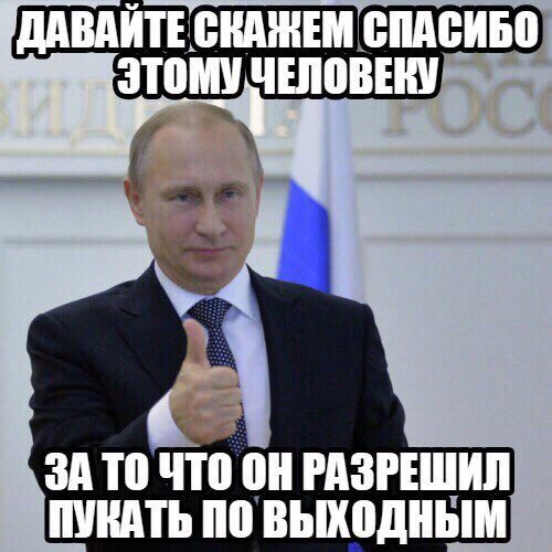 ДАВАЙТЕ СКАЖЕМ СПАСИБО и ЗА ТО ЧТО РАЗРЕШИЛ ПУВАТЬ 10 ВЫХОДНЫМ