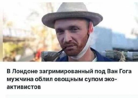 В Лондоне загримированный под Ван Гога мужчина облил овощным супом эко- активистов