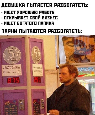 ДЕВУШКА ПЫТАЕТСЯ РАЗБОГАТЕТЬ: ИЩЕТ ХОРОШУЮ РАБОТУ ОТКРЫВАЕТ СВОЙ БИЗНЕС ИЩЕТ БОГАТОГО ПАПИКА ПАРНИ ПЫТАЮТСЯ РАЗБОГАТЕТЬ: А РУБЛЕЙ РЕЖИМ РАБ HEP ИГРОВОГО. АВТОМАТА 14 час. до 2 1 час, Воскресенье 13 ча