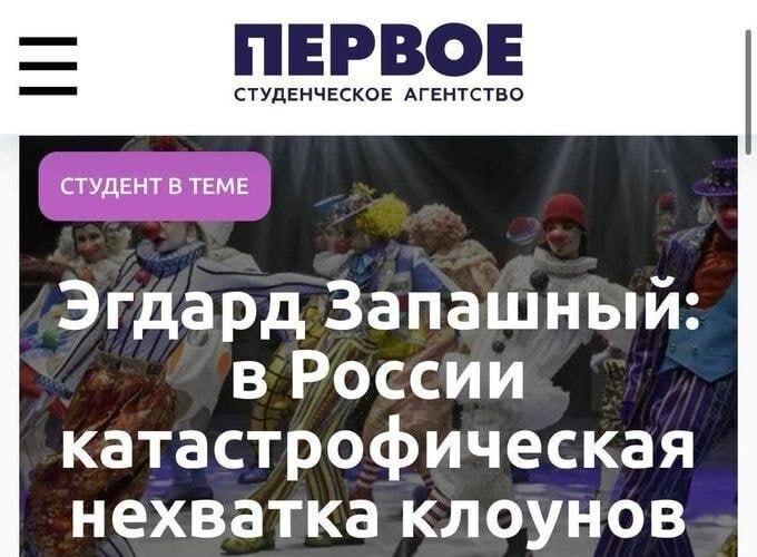 СТУДЕНЧЕСКОЕ АГЕНТСТВО СТУДЕНТ В ТЕМЕ Эгдард Запашный: в России катастрофическая нехватка клоунов