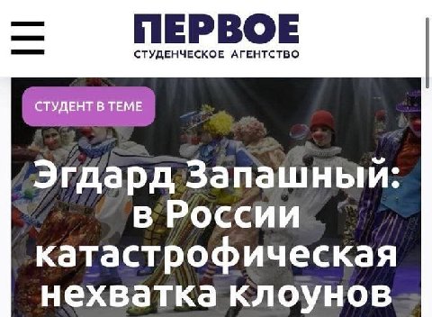 СТУДЕНЧЕСКОЕ АГЕНТСТВО СТУДЕНТ В ТЕМЕ Эгдард Запашный: в России катастрофическая нехватка клоунов