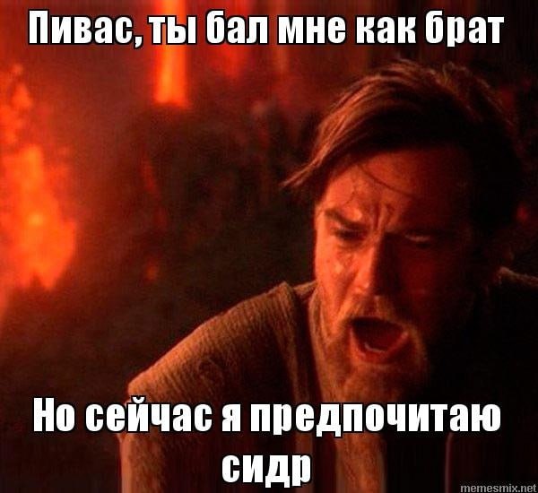 Пивас, ты бал мне как брат Но сейчас я предпочитаю CHAD