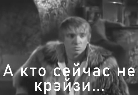 А кто сеичас не крэизи...