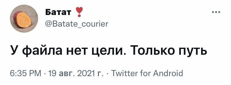 Батат @Batate_courier У фаила нет цели. Только путь 6:35 19 авг. 2021 Twitter for Android