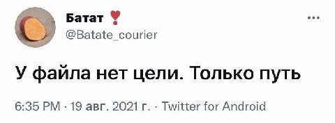 Батат @Batate_courier У фаила нет цели. Только путь 6:35 19 авг. 2021 Twitter for Android