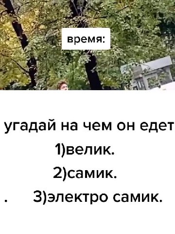 угадай на чем он едет . З)электро самик.