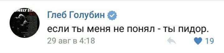 Глеб Голубин если ты меня не понял ты пидор. 29 авгв 4:18 19
