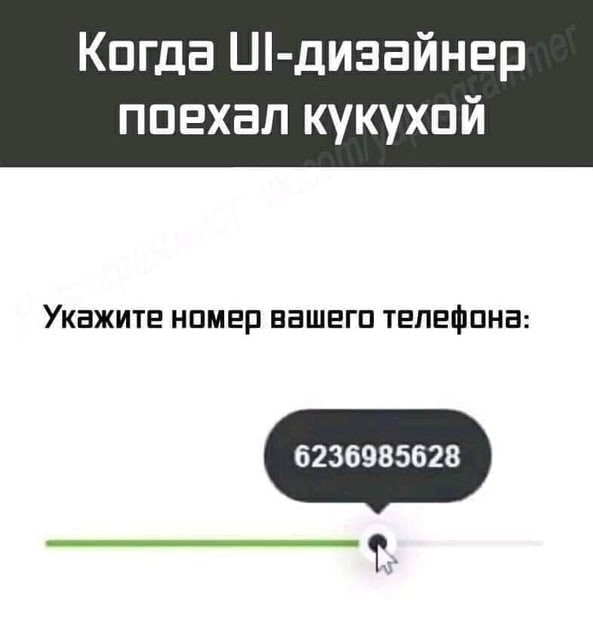 Когда поехал кукухой Укажите номер вашего телефона