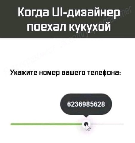 Когда поехал кукухой Укажите номер вашего телефона