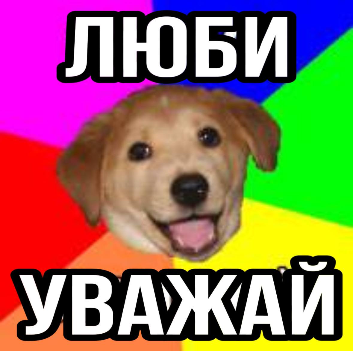 ЛЮБИ УВАЖАЙ