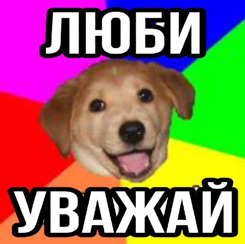 ЛЮБИ УВАЖАЙ