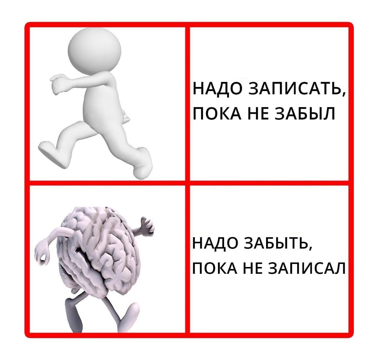НАДО ЗАПИСАТЬ, ПОКА НЕ ЗАБЫЛ у НАДО ЗАБЫТЬ, ПОКА НЕ ЗАПИСАЛ