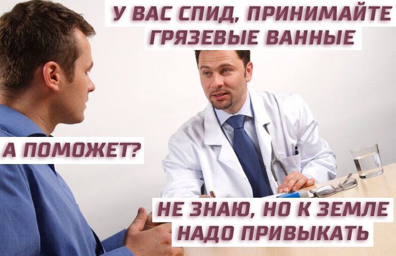 У BAC СПИД, ПРИНИМАИТЕ ГРЯЗЕВЫЕ ВАННЫЕ А ПОМОЖЕТ? AN НЕ ЗНАЮ, НО К ЗЕМЛЕ НАДО ПРИВЫКАТЬ