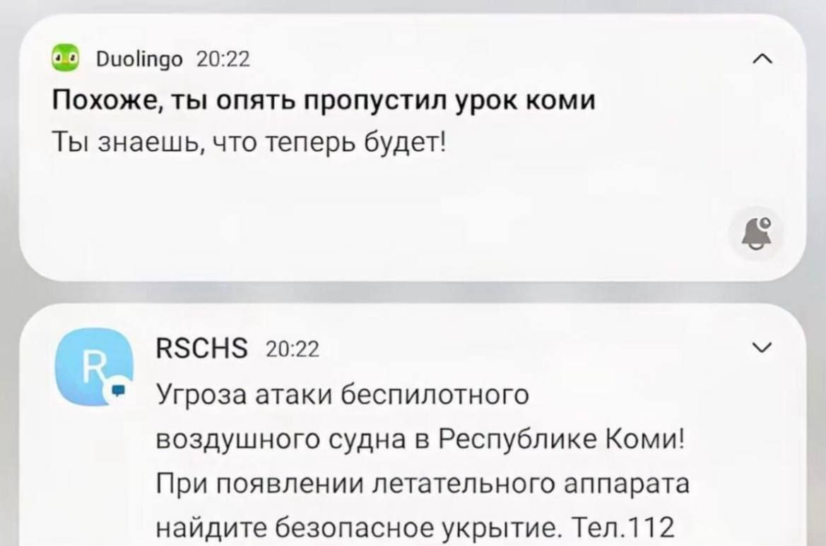 Duolingo 20:22 A Похоже, ты опять пропустил урок коми Ты знаешь, что теперь будет! RSCHS 20:22 Угроза атаки беспилотного воздушного судна в Республике Коми! При появлении летательного аппарата найдите