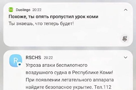 Duolingo 20:22 A Похоже, ты опять пропустил урок коми Ты знаешь, что теперь будет! RSCHS 20:22 Угроза атаки беспилотного воздушного судна в Республике Коми! При появлении летательного аппарата найдите
