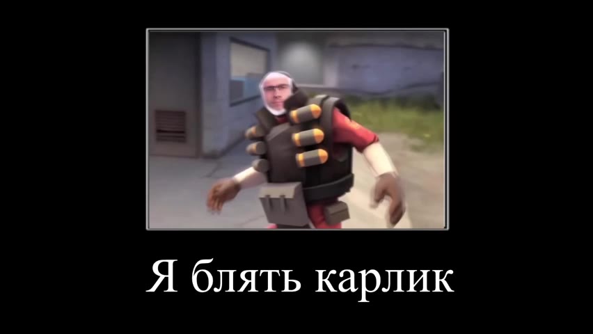 Я блять карлик