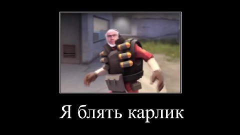 Я блять карлик