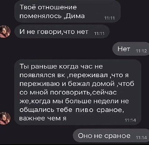 Твоё отношение поменялось ‚Дима 11:11 И не говори,что нет 11:11 Нет 11:12 Ты раньше когда час не появлялся ‚переживал ‚что я переживаю и бежал домой ‚чтоб мной поговорить, сейчас мы больше недели не о