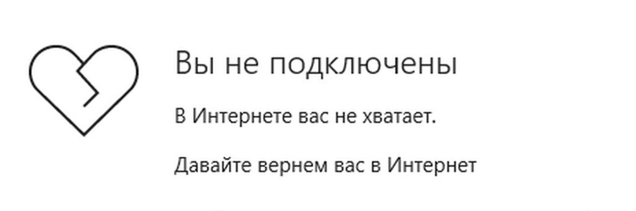 Вы не подключены В Интернете вас не хватает. Давайте вернем вас в Интернет