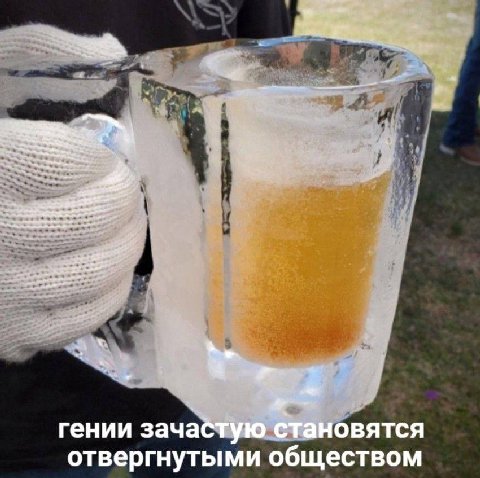 гении зачастую становятся отвергнутыми обществом