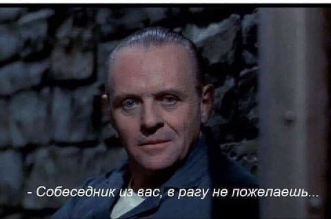 Собеседник из вас, в рагу не пожелаешь...