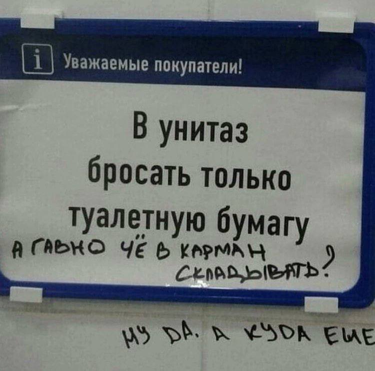Уважаемые покупатели! В унитаз бросать только туалетную бумагу ЧЕ