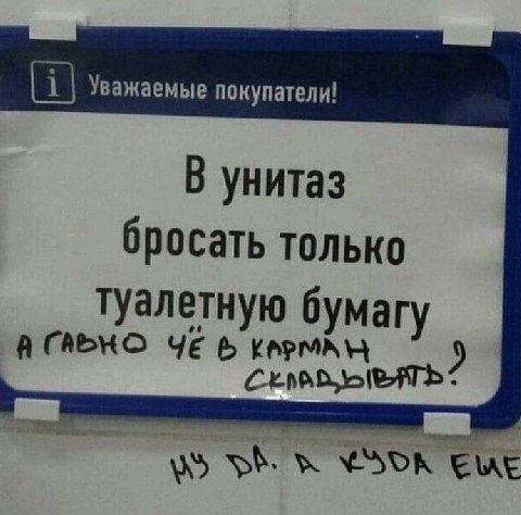 Уважаемые покупатели! В унитаз бросать только туалетную бумагу ЧЕ