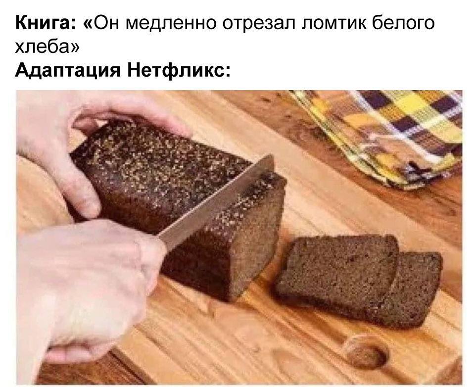 Книга: «Он медленно отрезал ломтик белого хлеба» Адаптация Нетфликс: