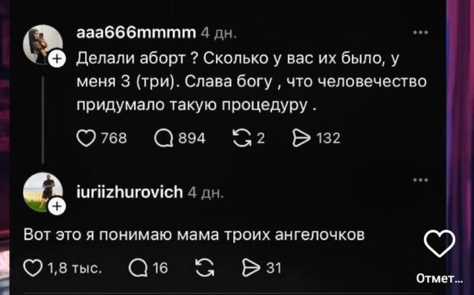 ааабббтити Делали аборт Сколько у вас было, у меня 3 (три]. Слава богу, что человечество придумало такую процедуру. luriizhurovich Вот это я понимаю мама троих ангелочков Отмет...