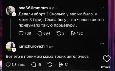 ааабббтити Делали аборт Сколько у вас было, у меня 3 (три]. Слава богу, что человечество придумало такую процедуру. luriizhurovich Вот это я понимаю мама троих ангелочков Отмет...