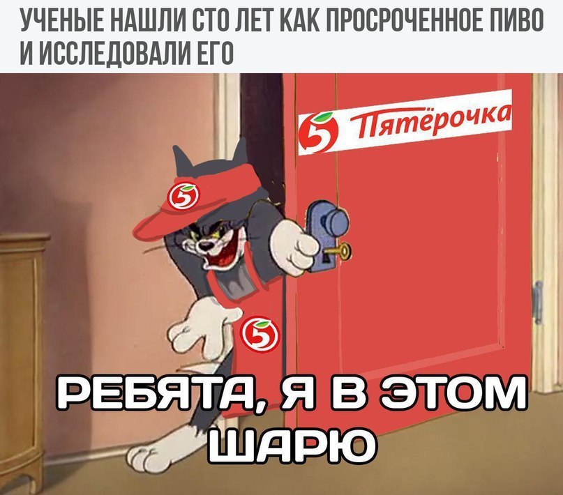 УЧЕНЫЕ НАШЛИ СТО ЛЕТ КАК ПРОСРОЧЕННОЕ ПИВО ИИССЛЕДОВАЛИ ЕГО Пятерочка РЕБЯЛА, Я he