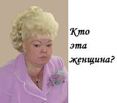 Кто эта женщина?