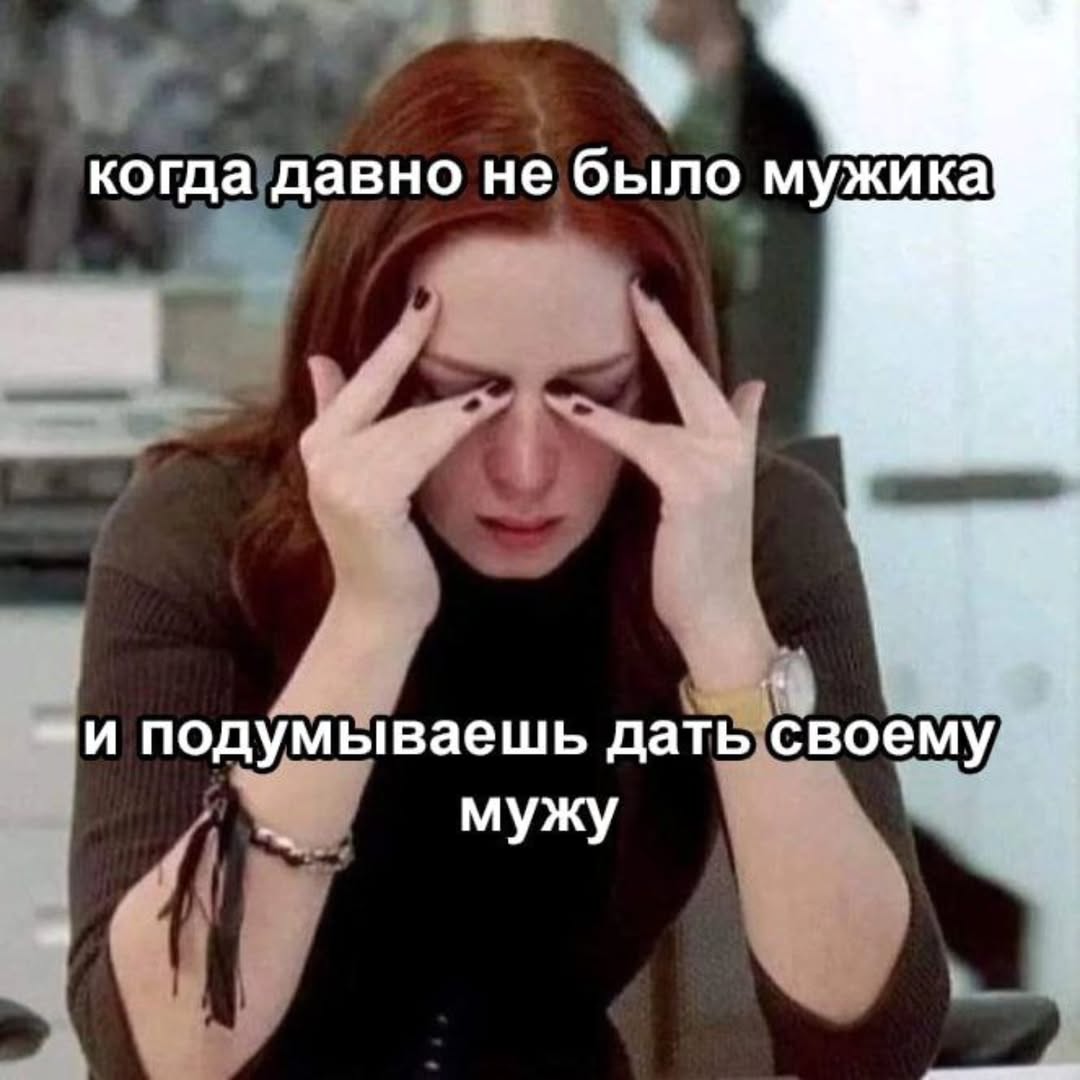 когда давно не было мужика —и подумываешь дать своему мужу