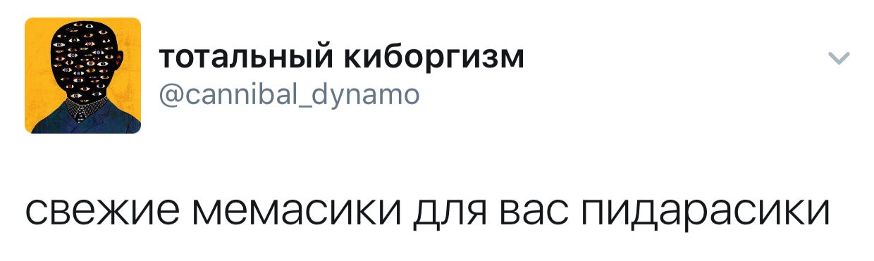 тотальный киборгизм @cannibal_dynamo свежие мемасики для вас пидарасики