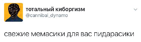 тотальный киборгизм @cannibal_dynamo свежие мемасики для вас пидарасики