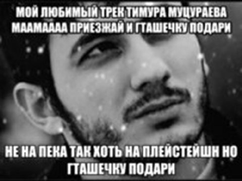 ТРЕК ТИМУРА МУЦУРАЕВА МААМАААА ПРИЕЗ ГТАШЕЧКУ ПОДАРИ НЕНА ПЕКА ТАК ХОТЬ НА ПЛЕИСТЕИШННО ГТАШЕЧКУ ПОДАРИ