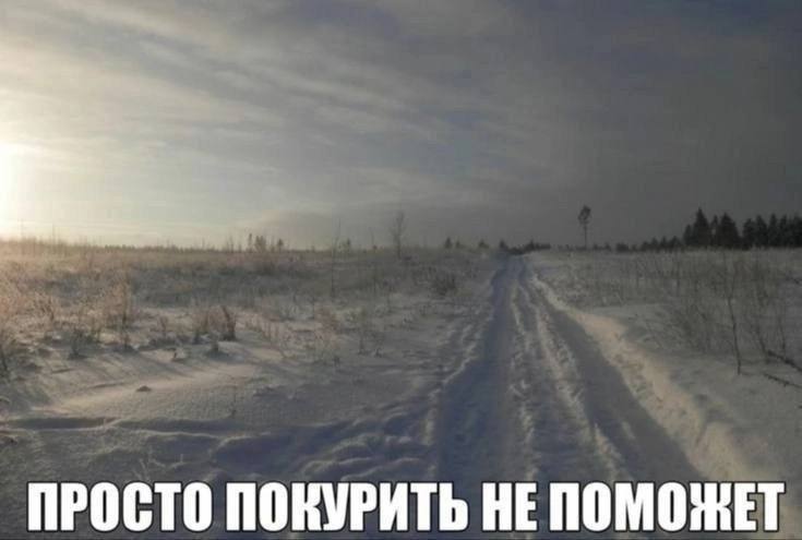 ПРОСТО ПОКУРИТЬ НЕ ПОМОЖЕТ