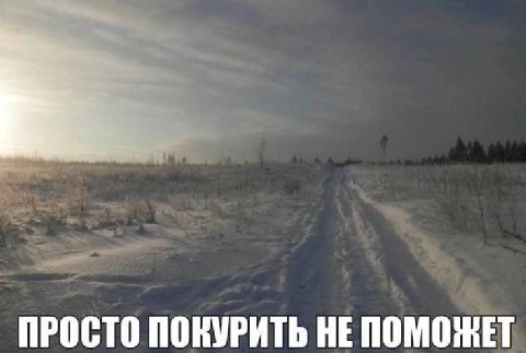 ПРОСТО ПОКУРИТЬ НЕ ПОМОЖЕТ