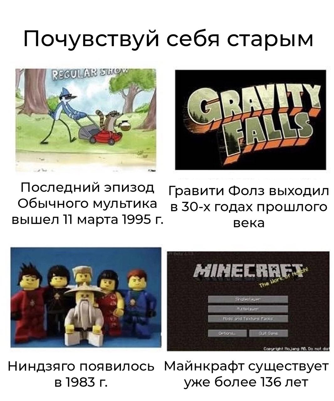 Почувствуй себя старым Последний эпизод гГравити Mons выходил обычного мул ьтика в годах прошлого вышел марта 1995 века ross Ниндзяго появилось Майнкрафт существует в 1983 уже более 156 лет
