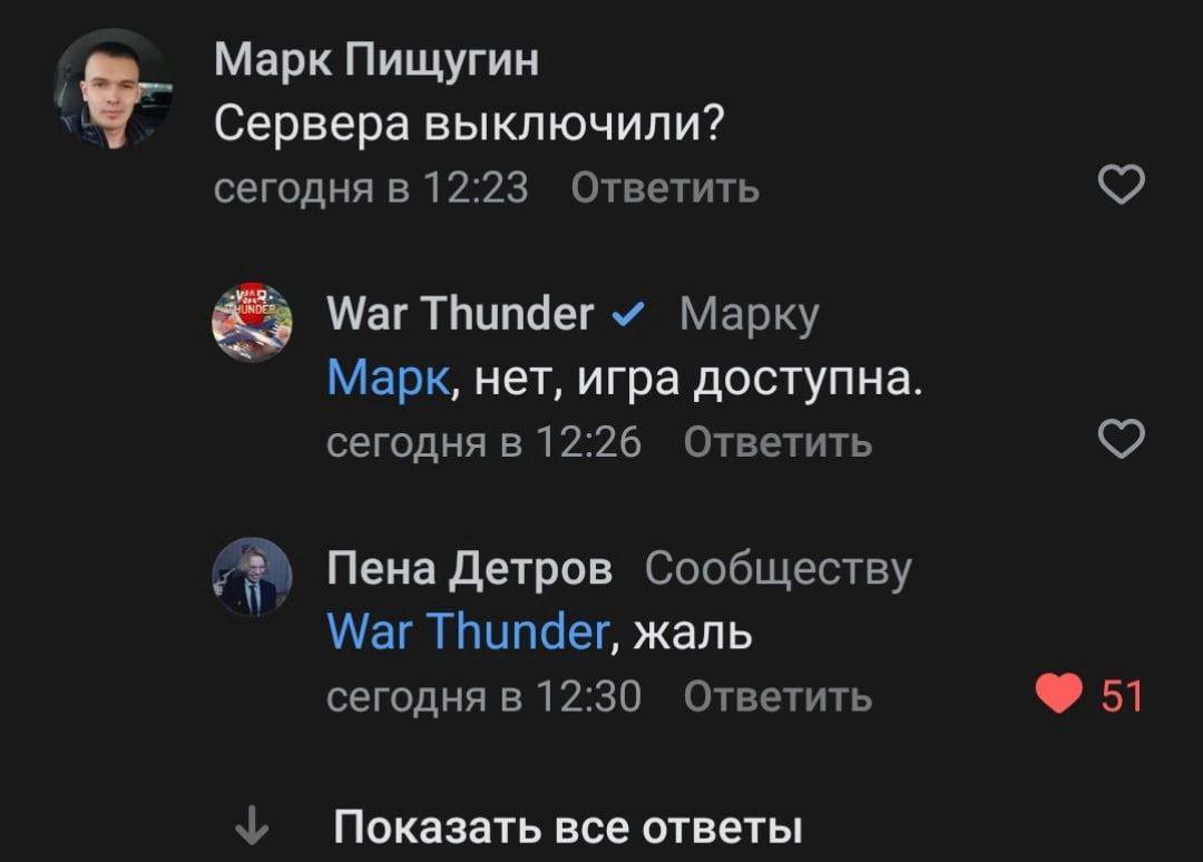 Марк Пищугин Сервера выключили? сегодня в 12:23 Ответить a War Thunder Марку Марк, нет, игра доступна. сегодня в 12:26 Ответить 3 Пена Детров Сообществу War Thunder, жаль сегодня в 12:30 Ответить Пока